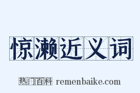 惊濑近义词是什么意思的图片